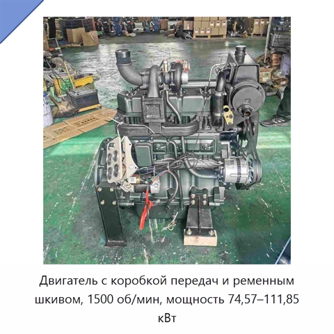 Двигатель с коробкой передач и ременным шкивом, 1500 об/мин, мощность 74,57–111,85 кВт