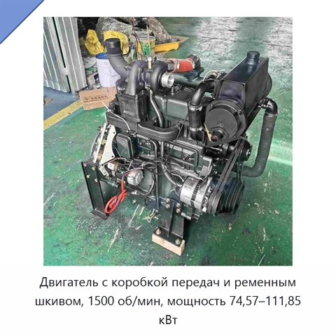 Двигатель с коробкой передач и ременным шкивом, 1500 об/мин, мощность 74,57–111,85 кВт