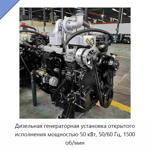 Дизельная генераторная установка открытого исполнения мощностью 50 кВт, 50/60 Гц, 1500 об/мин