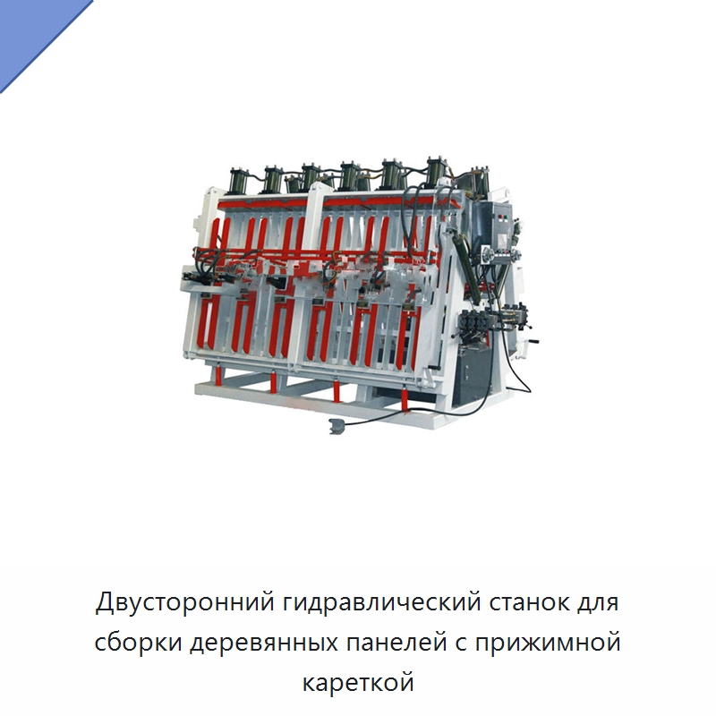 Двусторонний гидравлический станок для сборки деревянных панелей с прижимной кареткой — Прессы