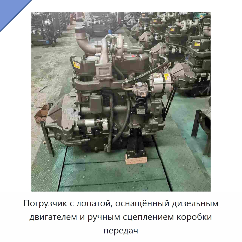 Погрузчик с лопатой, оснащённый дизельным двигателем и ручным сцеплением коробки передач — Дизельные генераторы