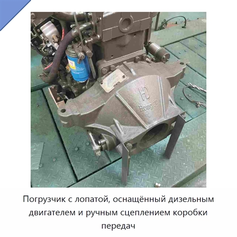 Погрузчик с лопатой, оснащённый дизельным двигателем и ручным сцеплением коробки передач