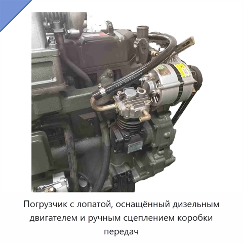 Погрузчик с лопатой, оснащённый дизельным двигателем и ручным сцеплением коробки передач