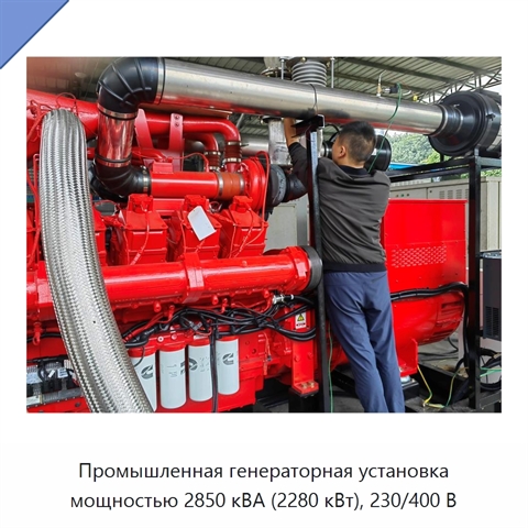 Промышленная генераторная установка мощностью 2850 кВА (2280 кВт), 230/400 В