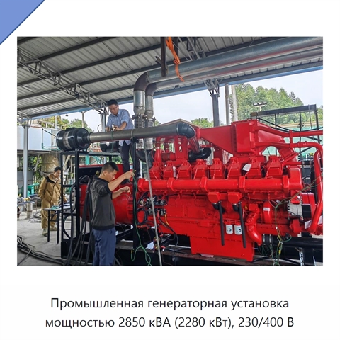 Промышленная генераторная установка мощностью 2850 кВА (2280 кВт), 230/400 В