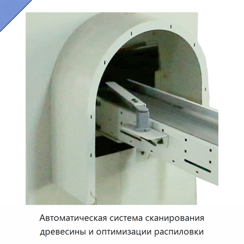 Автоматическая система сканирования древесины и оптимизации распиловки