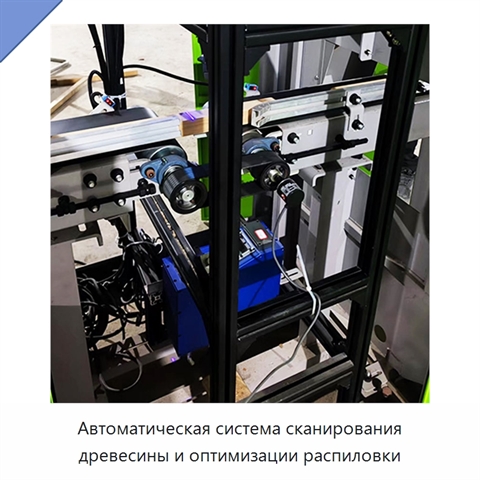 Автоматическая система сканирования древесины и оптимизации распиловки