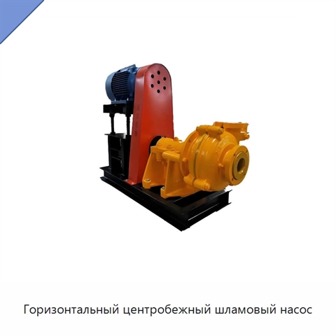 Горизонтальный центробежный шламовый насос