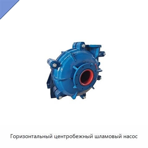Горизонтальный центробежный шламовый насос