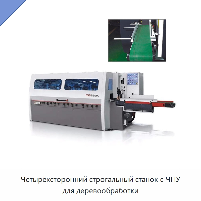 Четырёхсторонний строгальный станок с ЧПУ для деревообработки — Пильные станки по дереву
