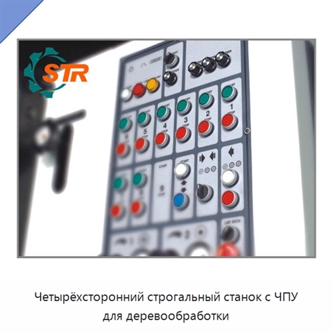 Четырёхсторонний строгальный станок с ЧПУ для деревообработки