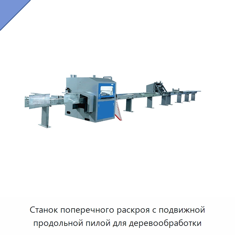 Станок поперечного раскроя с подвижной продольной пилой для деревообработки — Пильные станки по дереву