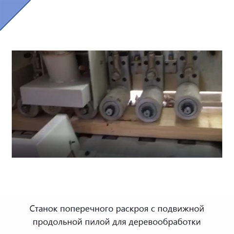 Станок поперечного раскроя с подвижной продольной пилой для деревообработки