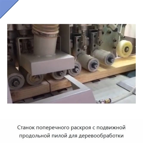 Станок поперечного раскроя с подвижной продольной пилой для деревообработки