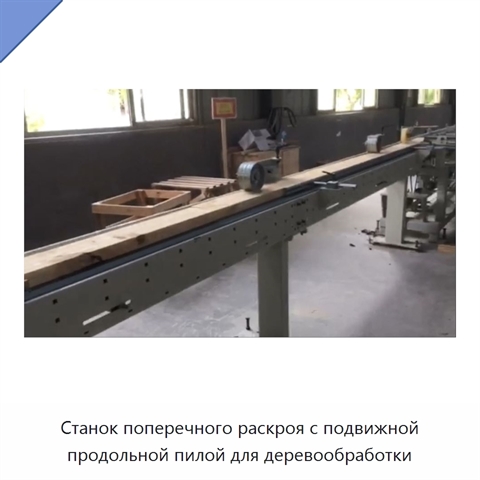 Станок поперечного раскроя с подвижной продольной пилой для деревообработки