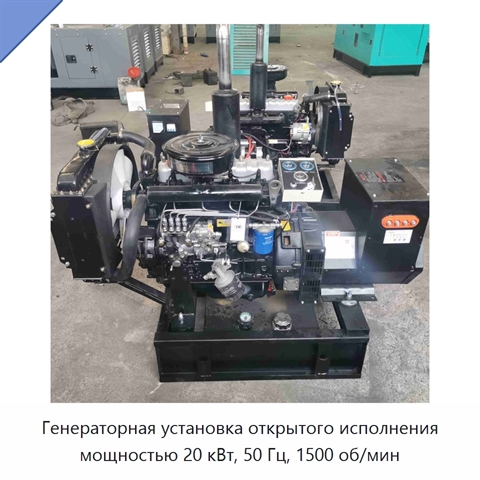 Генераторная установка открытого исполнения мощностью 20 кВт, 50 Гц, 1500 об/мин