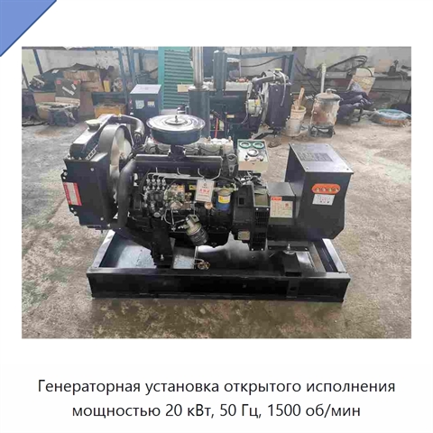 Генераторная установка открытого исполнения мощностью 20 кВт, 50 Гц, 1500 об/мин