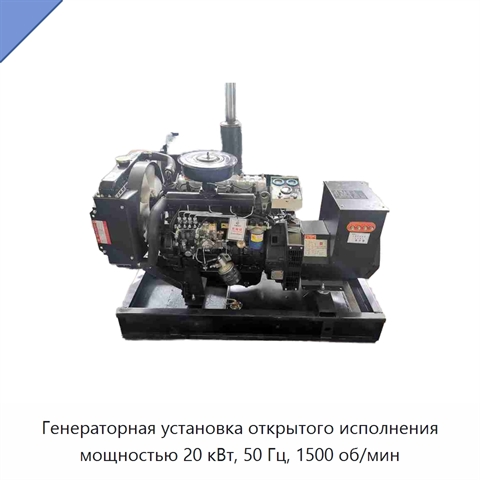 Генераторная установка открытого исполнения мощностью 20 кВт, 50 Гц, 1500 об/мин