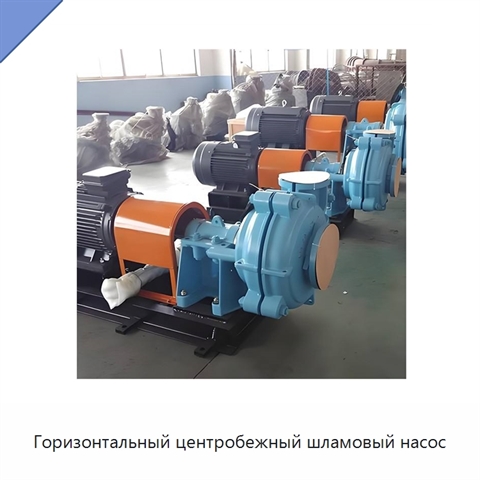 Горизонтальный центробежный шламовый насос