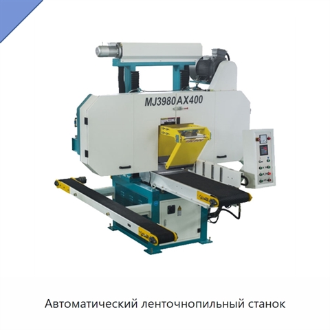 Автоматический ленточнопильный станок