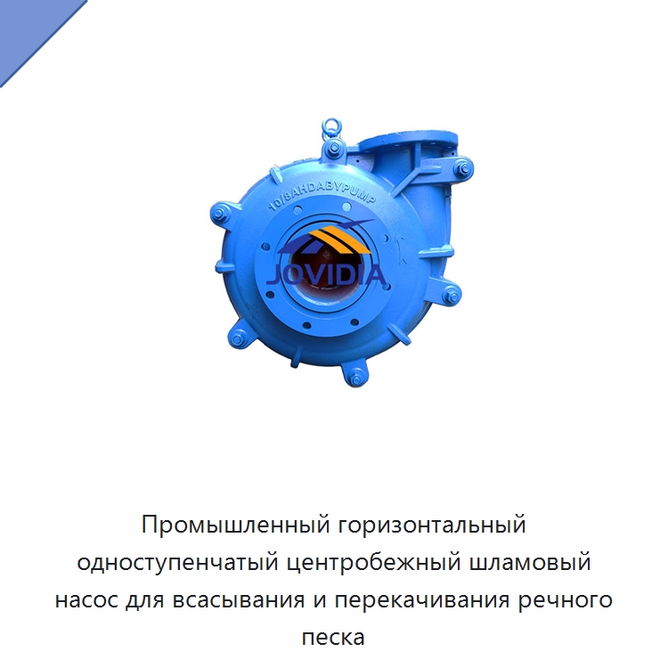 Промышленный горизонтальный одноступенчатый центробежный шламовый насос для всасывания и перекачивания речного песка — Насосы