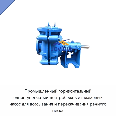 Промышленный горизонтальный одноступенчатый центробежный шламовый насос для всасывания и перекачивания речного песка