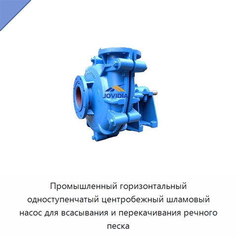 Промышленный горизонтальный одноступенчатый центробежный шламовый насос для всасывания и перекачивания речного песка