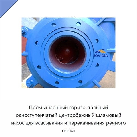 Промышленный горизонтальный одноступенчатый центробежный шламовый насос для всасывания и перекачивания речного песка