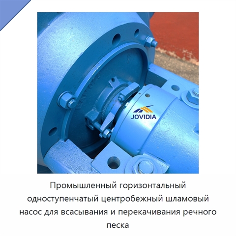 Промышленный горизонтальный одноступенчатый центробежный шламовый насос для всасывания и перекачивания речного песка