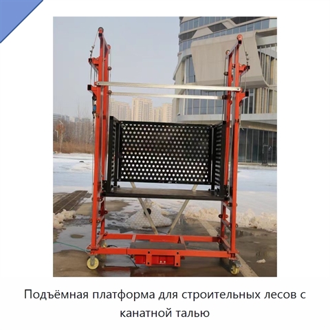 Подъёмная платформа для строительных лесов с канатной талью