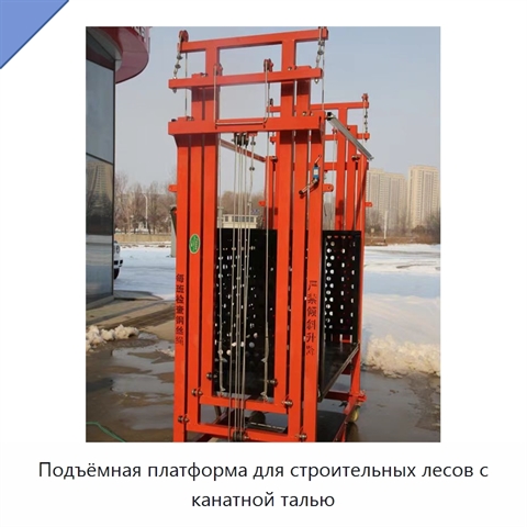 Подъёмная платформа для строительных лесов с канатной талью