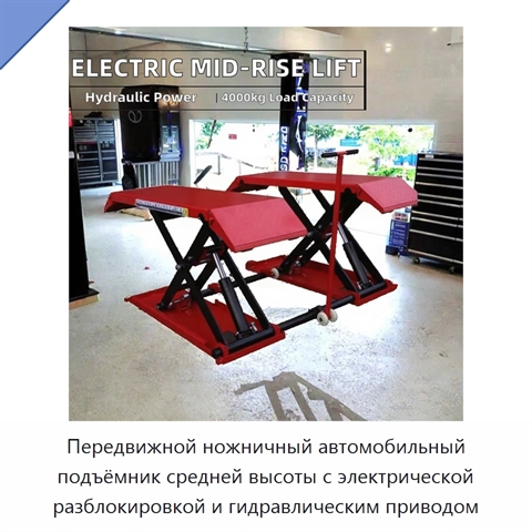 Передвижной ножничный автомобильный подъёмник средней высоты с электрической разблокировкой и гидравлическим приводом
