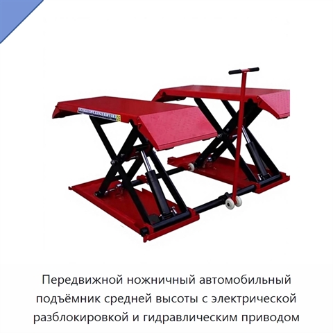 Передвижной ножничный автомобильный подъёмник средней высоты с электрической разблокировкой и гидравлическим приводом