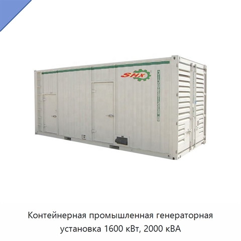 Контейнерная промышленная генераторная установка 1600 кВт, 2000 кВА