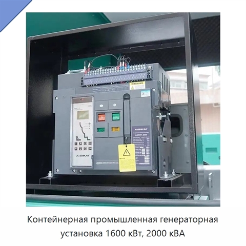 Контейнерная промышленная генераторная установка 1600 кВт, 2000 кВА