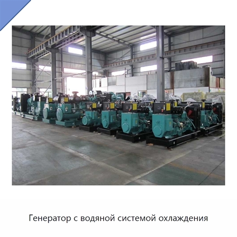 Генератор с водяной системой охлаждения