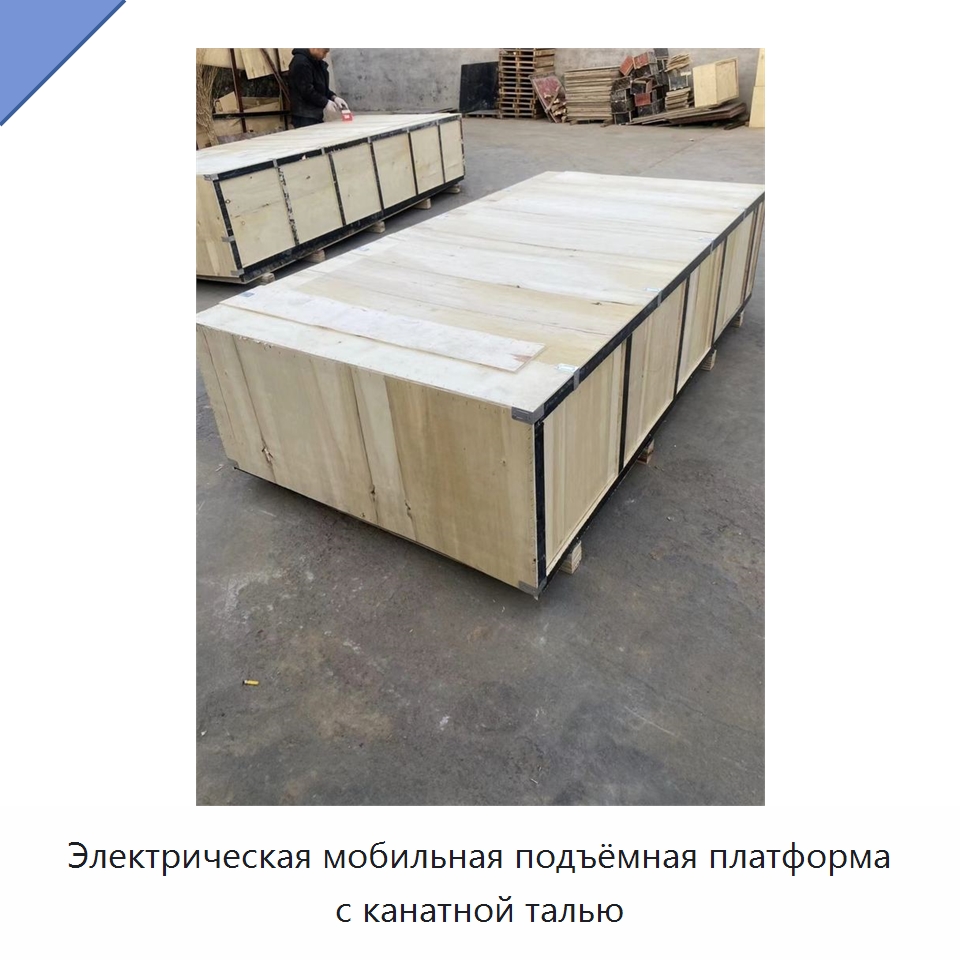 Электрическая мобильная подъёмная платформа с канатной талью — Электротали