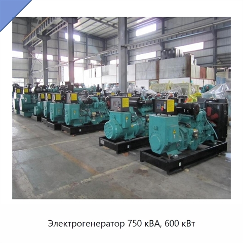 Электрогенератор 750 кВА, 600 кВт