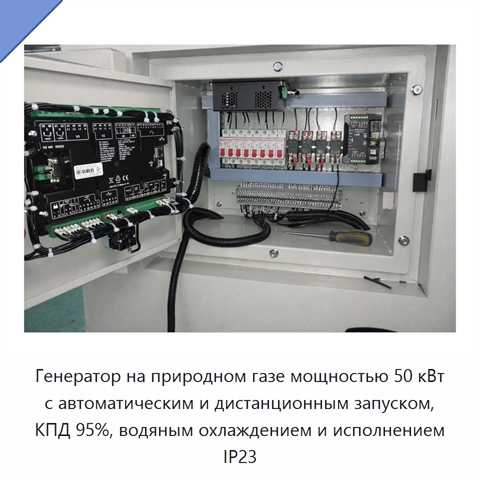 Генератор на природном газе мощностью 50 кВт с автоматическим и дистанционным запуском, КПД 95%, водяным охлаждением и исполнением IP23