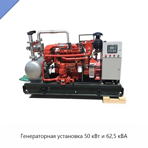 Генераторная установка 50 кВт и 62,5 кВА