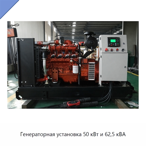 Генераторная установка 50 кВт и 62,5 кВА