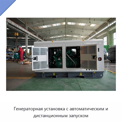 Генераторная установка с автоматическим и дистанционным запуском
