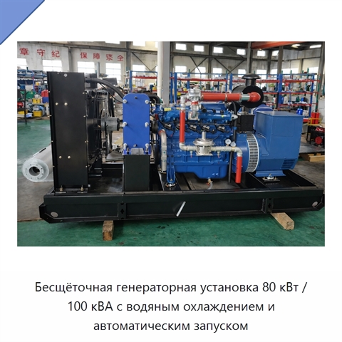 Бесщёточная генераторная установка 80 кВт / 100 кВА с водяным охлаждением и автоматическим запуском