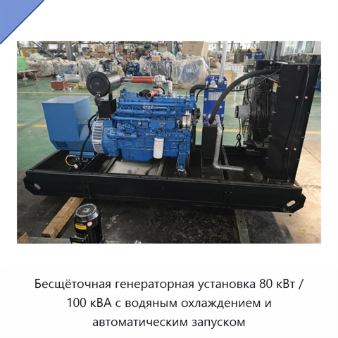 Бесщёточная генераторная установка 80 кВт / 100 кВА с водяным охлаждением и автоматическим запуском