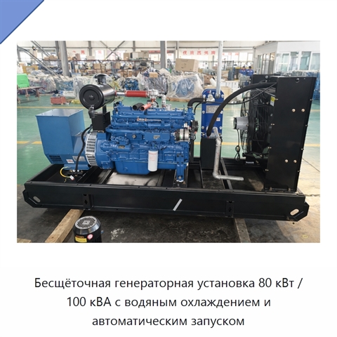 Бесщёточная генераторная установка 80 кВт / 100 кВА с водяным охлаждением и автоматическим запуском