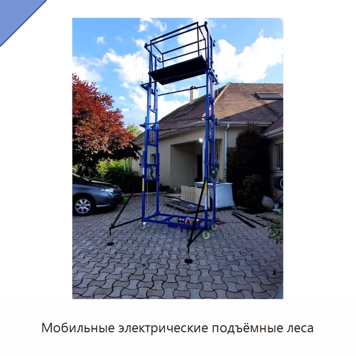 Мобильные электрические подъёмные леса — Электротали