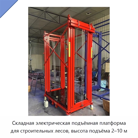 Складная электрическая подъёмная платформа для строительных лесов, высота подъёма 2–10 м