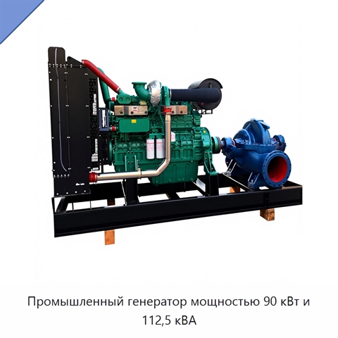 Промышленный генератор мощностью 90 кВт и 112,5 кВА