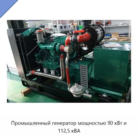 Промышленный генератор мощностью 90 кВт и 112,5 кВА