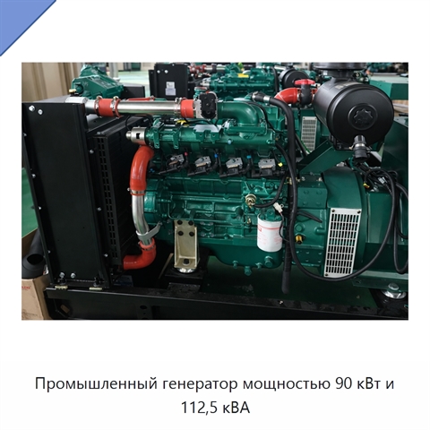 Промышленный генератор мощностью 90 кВт и 112,5 кВА